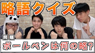 【略語クイズ】意外と知らない略語の正式名称を当てろ！【Yuto.com】