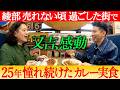 綾部が売れない頃に住んでいた街“祐天寺”で思い出を振り返る!又吉が25年憧れ続けた名物カレーをついに実食!【ピースコラボvol.3④】