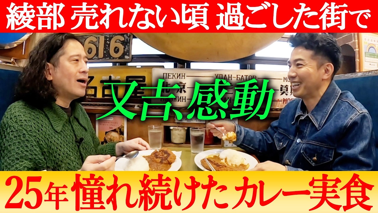 綾部が売れない頃に住んでいた街“祐天寺”で思い出を振り返る!又吉が25年憧れ続けた名物カレーをついに実食!【ピースコラボvol.3④】