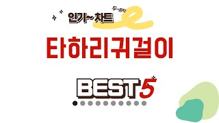가성비 인기있는 타하리귀걸이 추천 후기 TOP5