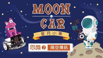 MoonCar 登月小車 - 隔空傳訊 紅外線發射器運用 (micro:bit/LinkIt7697版)