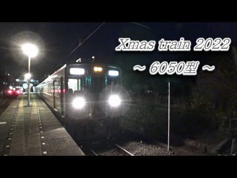 【鉄道PV】クリスマス・イブ ～Xmas train 2022～ 6050型