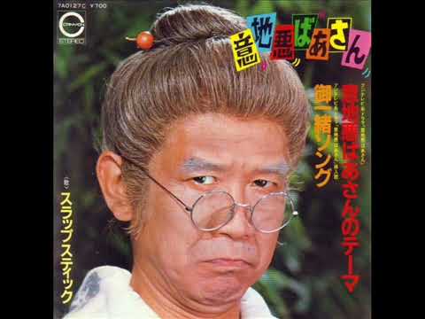 意地悪婆さんの曲