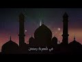 أهلا بك رمضان 2020 آداء المنشد سيف الفرج 