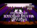 VimeWorld | Prison #9 14Й УРОВЕНЬ ,  ОТКРЫЛ 24 ДРЕВНИХ КЛЮЧА , ТОПОВЫЙ МЕЧ ,ДЕРЕВНЯ ЛИФОНИЯ