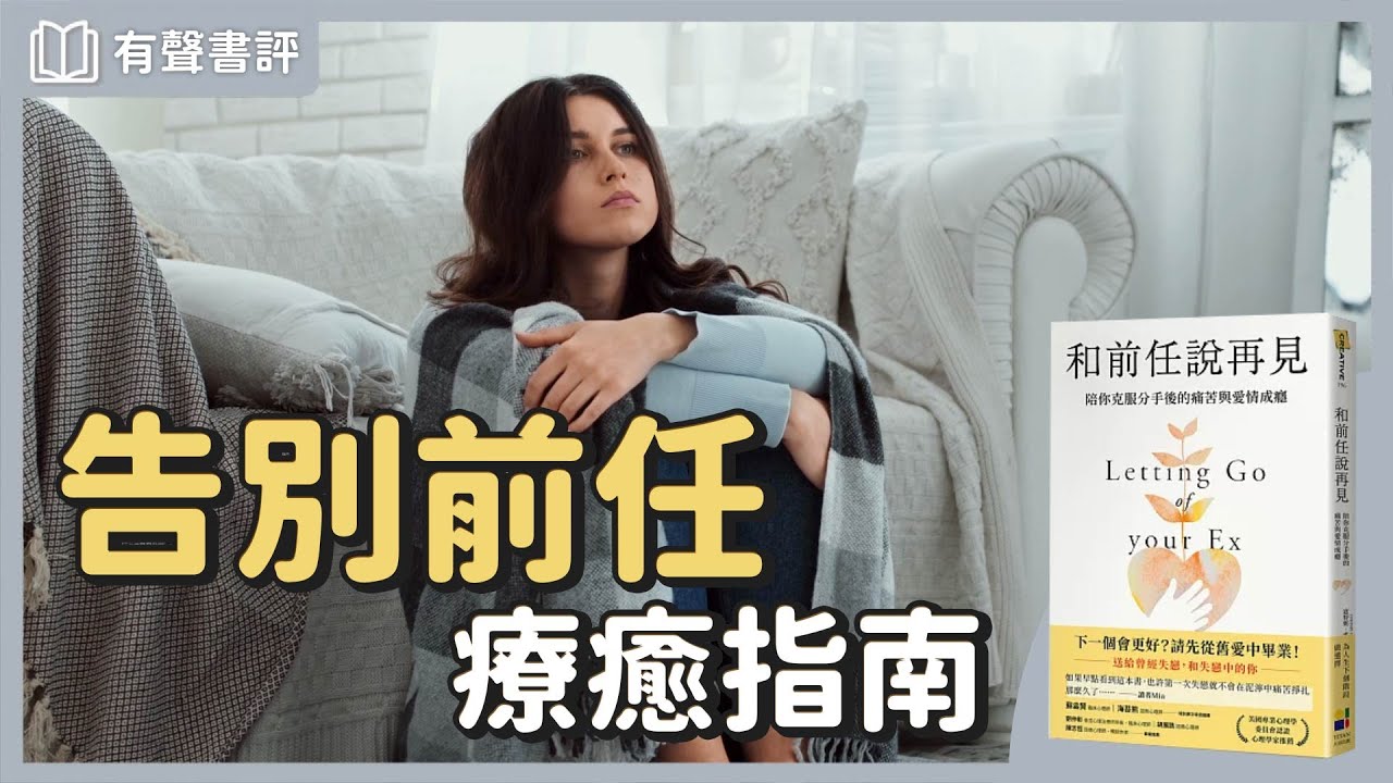 當愛已成往事，你願意重新「認識愛」嗎？～《和前任說再見》嘉玲和凱宇的對談｜【有聲書評】