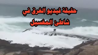 صلالة - حقيقة فيديو حادثة الغرق في شاطئ المغسيل ب محافظة ظفار