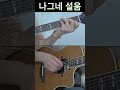 나그네 설움 ㅣ 손으로 쉽게 연주하는 트로트