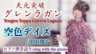 Sorairo Days (sing with the piano/『Tengen Toppa Gurren Lagann』) - Shoko Nakagawa