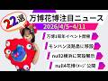 万博花博注目ニュース(2026/4/5-4/11)