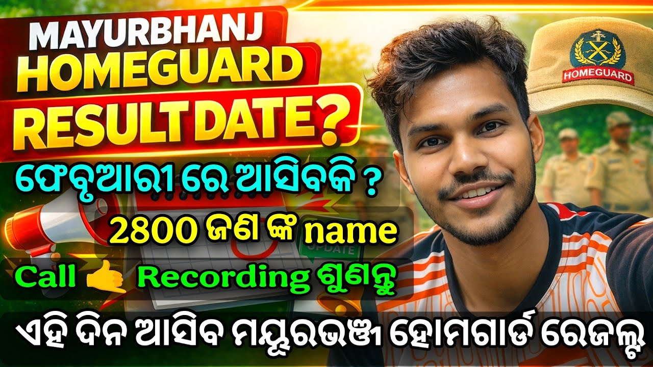 Mayurbhanj Home Guard Result Date 2026 || ମୟୂରଭଞ୍ଜ ହୋମଗର୍ଡ Result କେବେ ଆସିବ ? 