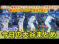 メジャー最高投手ミジオロウスキーと大谷対決!魅せたタイムリー激走3塁打!今日の大谷まとめ【8.15現地映像】