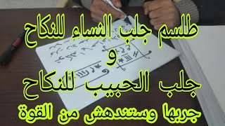 طلسم جلب النساء للنكاح..جلب الحبيب للنكاح..جلب الحبيب وسلب الإرادة والتهييج 009647805469104