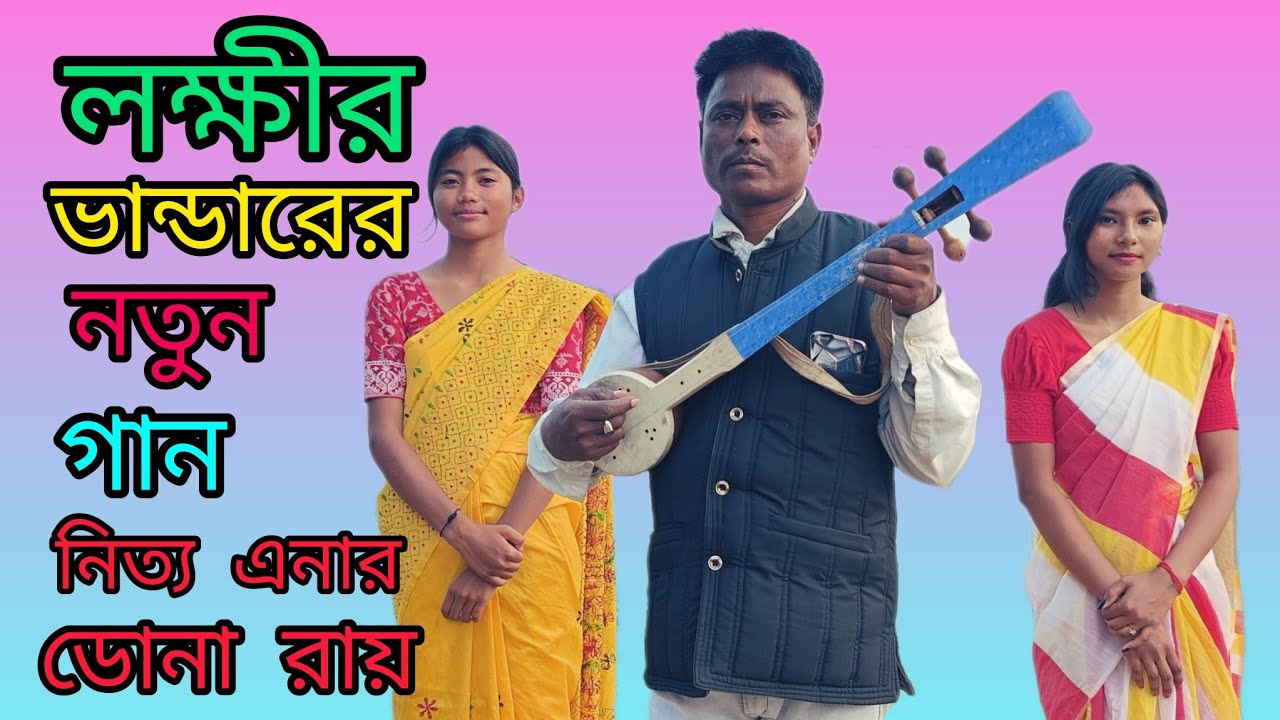 লক্ষীর ভান্ডার এর নতুন গান#@mdibrahim #6921# Loghere vendor aer nothe ghen #video #like #sair #