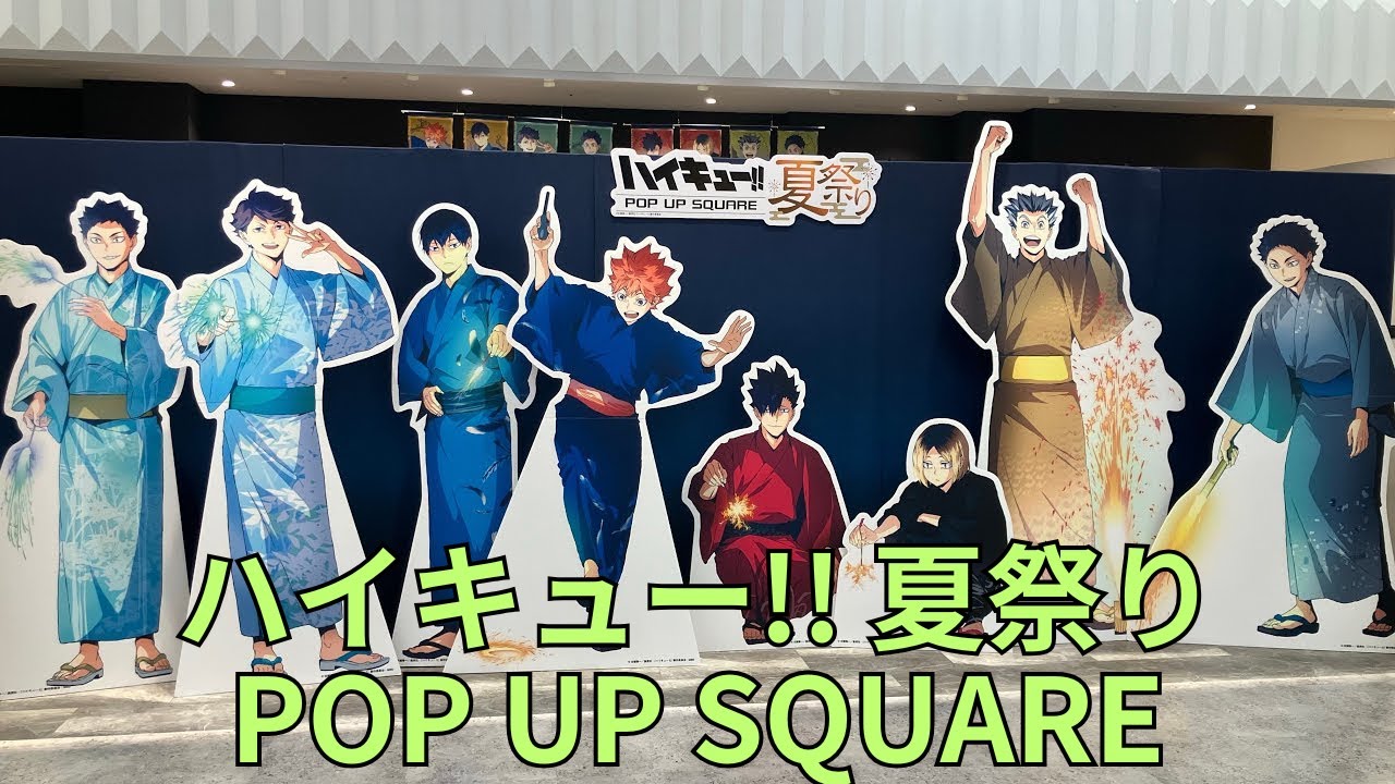 ハイキュー!! 夏祭り POP UP SQUARE」描き下ろし浴衣ビジュアル フォト