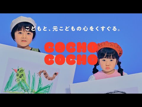 COCHO COCHO こどもと、元こどもの心をくすぐる。| Nov Teaser 11月