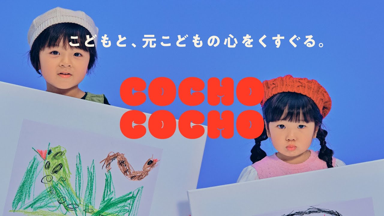 COCHO COCHO こどもと、元こどもの心をくすぐる。| Nov Teaser 11月