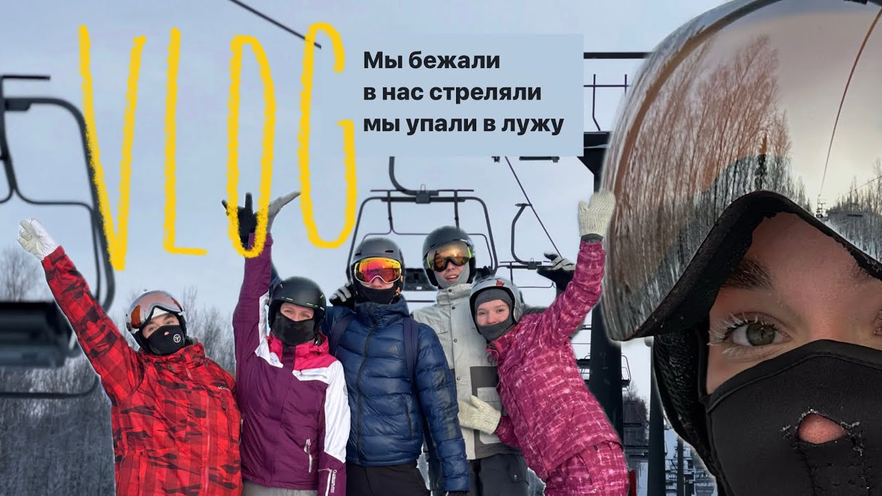 влог на сноубордах. мы бежали, в нас стреляли, мы упали в лужу. Губаха ...