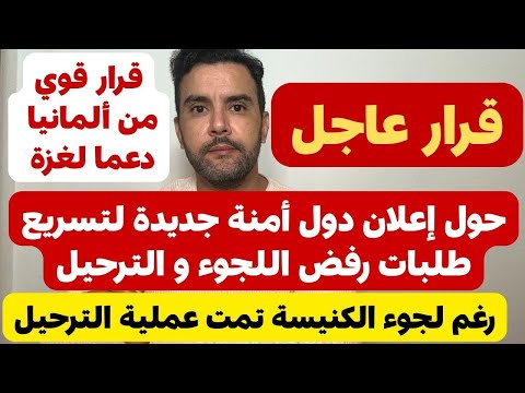 قرار عاجل حول إعلان دول أمنة جديدة لتسريع طلبات رفض اللجوء و الترحيل من ألمانيا