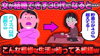 【悲報】婚活女子が結婚できずに30代を迎えてしまった結果、こんな悲惨な生活になる模様…