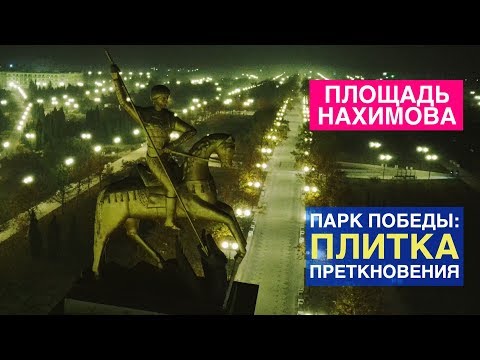 Площадь Нахимова. Все беды парка Победы. Секрет фонтанов и плитки