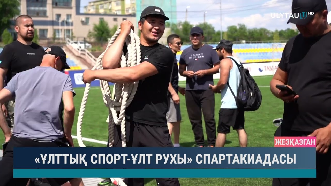 «ҰЛТТЫҚ СПОРТ ҰЛТ РУХЫ» СПАРТАКИАДАСЫ