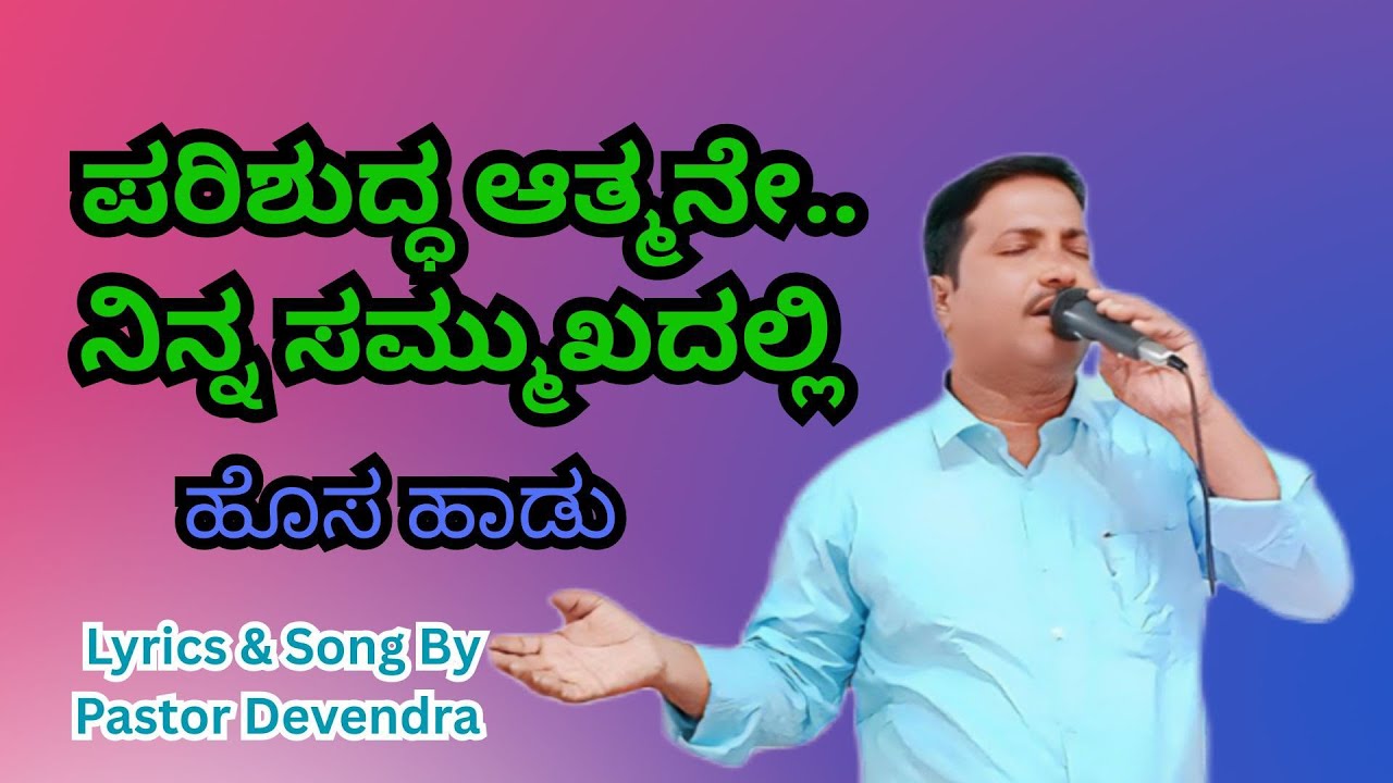 Parishudda Atmane...(ಪರಿಶುದ್ಧ ಆತ್ಮನೇ...) Kannada New Song & Lyrics By Pastor Devendra Best Blessings