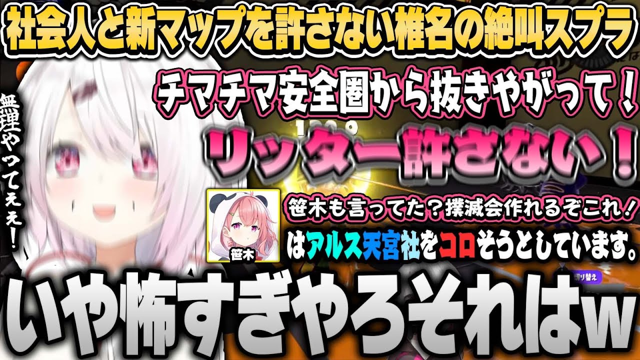 絶叫しながらSを目指す社会人と新マップとリッターを憎む椎名おばあちゃんのスプラまとめ【椎名唯華/にじさんじ切り抜き】