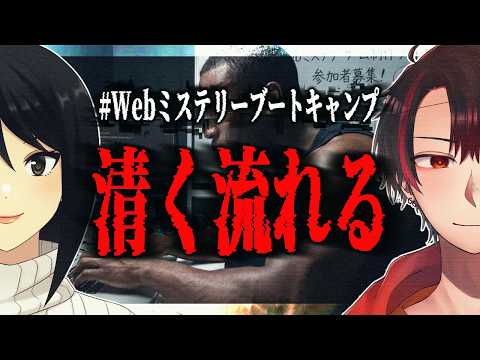 【#Webミステリーブートキャンプ】清く流れる【#天狗とOL】