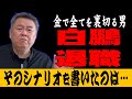 【黒幕】白鵬が退職！旭富士と和解！？全てが茶番だ！そのシナリオを書いたのはコイツだ！