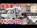 救急車がベースのキャンピングカー！【キャンパーアシスト”リチ”】