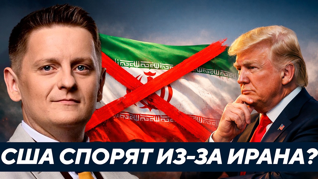 Почему операция Трампа против Ирана вызвала раскол внутри Америки? - Шелест