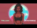 TRILLIAN - Кукловод (Official Audio)