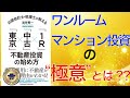 【不動産投資講座】公認会計士・税理士が教える「東京」×「中古」×「1R」不動産投資の始め方 澁谷賢一著