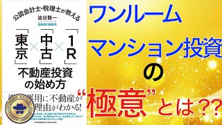 【不動産投資講座】公認会計士・税理士が教える「東京」×「中古」×「1R」不動産投資の始め方 澁谷賢一著