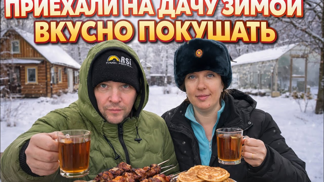 Приехали на дачу вкусно покушать