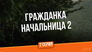 podcast: Гражданка начальница 2 | 2 серия - #Сериал онлайн киноподкаст подряд, обзор