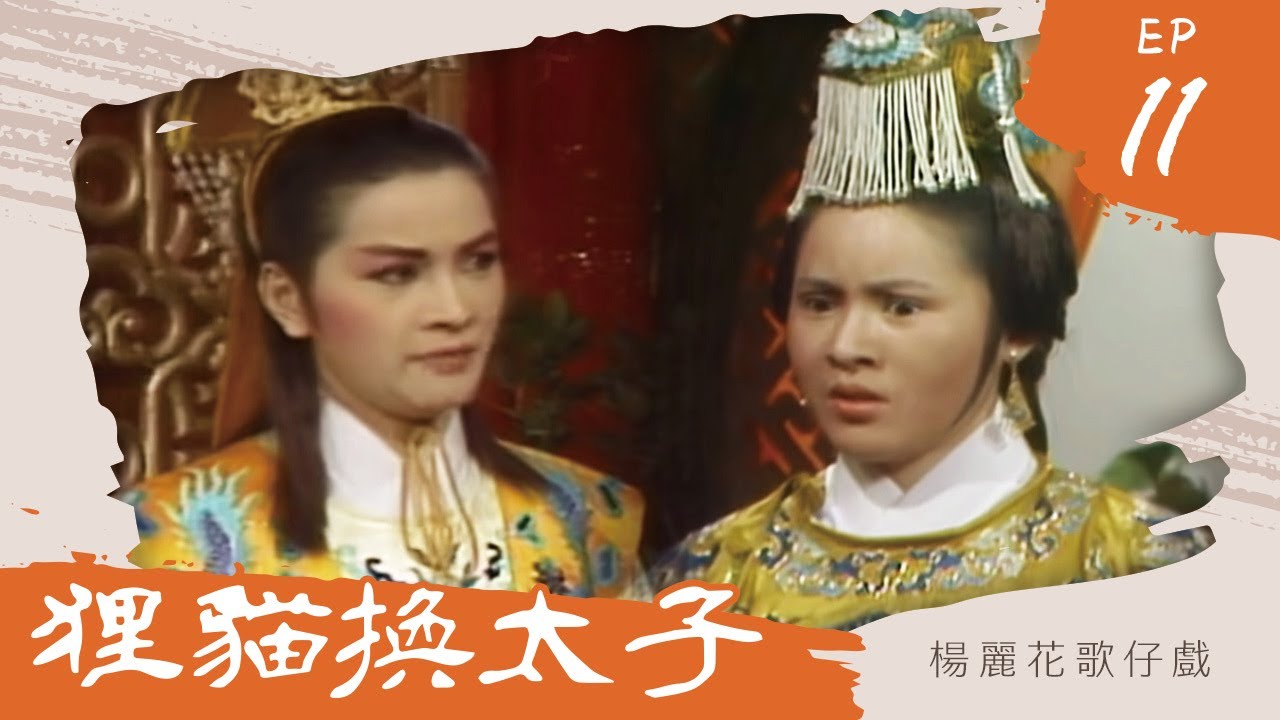 楊麗花歌仔戲－狸貓換太子 第 11 集