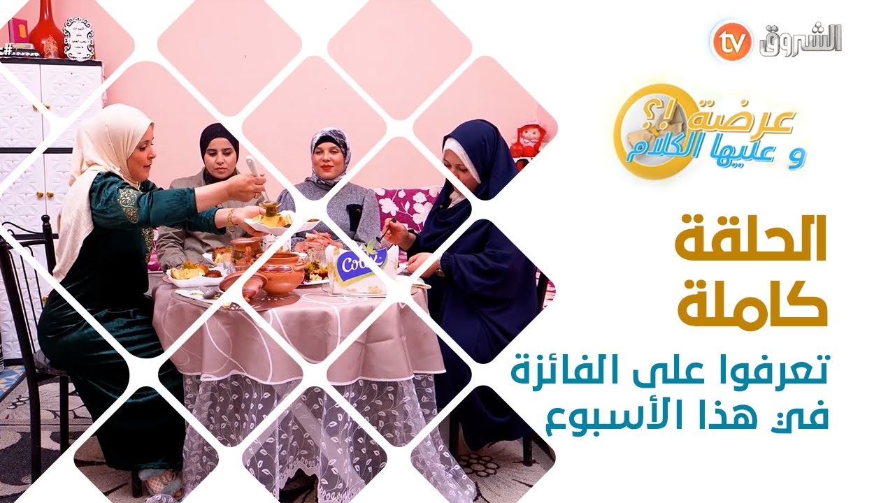 الحلقة كاملة عرضة و عليها الكلام