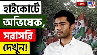 BREAKING | হাইকোর্টে অভিষেক, FIR খারিজের আবেদন জানালেন | ABHISHEK BANERJEE | CALCUTTA HIGH COURT
