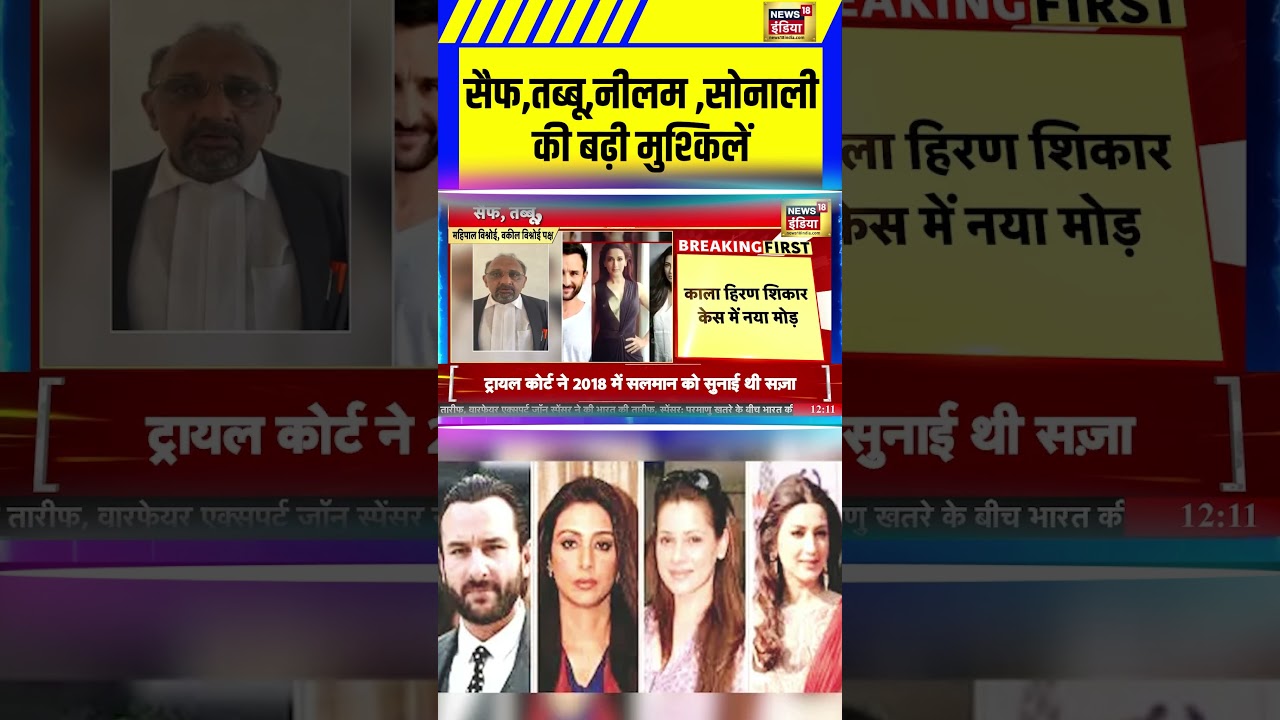 Blackbuck Poaching Case: Saif, tabu , Neelam , Sonali Bendreकी बढ़ी मुश्किलें| Salman Khan | 