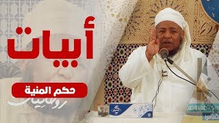 حكم المنية في البرية جاري || الشيخ مسعود المقبالي