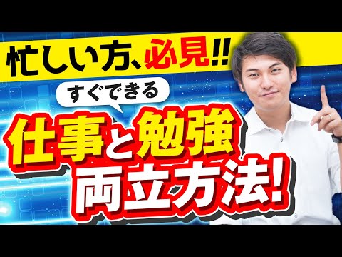 【勉強時間がない？】忙しい社会人が勉強時間を増やすコツ！（ライブ切り抜き）