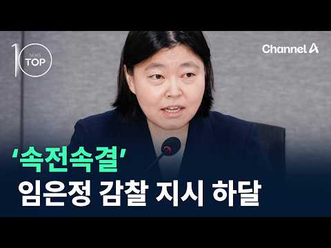'Swift Action' Inspection Ordered for Lim Eun-jeong / Channel A / News TOP 10