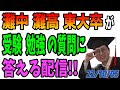灘中灘高東大卒が受験や勉強の相談に答える配信！221005