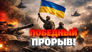 Горячие новости С ФРОНТА! Мощнейший ПРОРЫВ ВСУ — Украина вернула ТЕРРИТОРИИ! Флаги ПОДНЯТЫ!