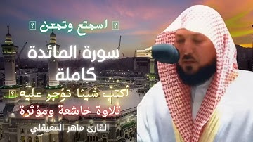 🖤ارح سمعك سورة المائدة  كاملة  تلاوة هادئة ومريحة للقلب القارئ ماهر المعيقلي
