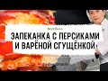 Запеканка с персиками и сгущёнкой | рецепт шефа ВкусВилл