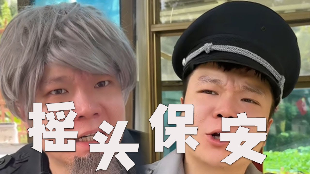 搖頭保安系列，重磅回歸#搞笑#邢三狗#內容過于真實#funny