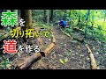 森を拓いて道を作るぞ【整地】